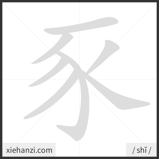 Ảnh động thứ tự nét chữ 豕 - cách viết từng nét