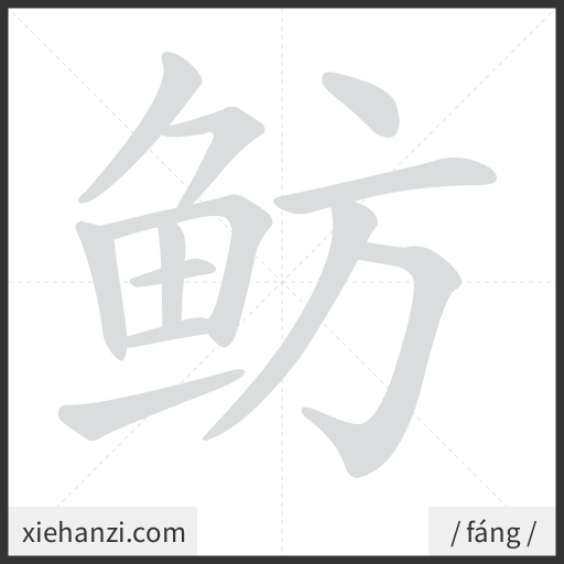 Ảnh động thứ tự nét chữ 鲂 - cách viết từng nét