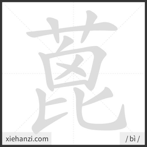 Ảnh động thứ tự nét chữ 蓖 - cách viết từng nét