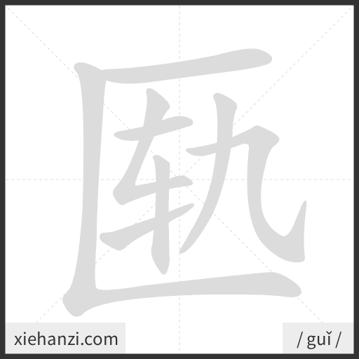 Ảnh động thứ tự nét chữ 匦 - cách viết từng nét