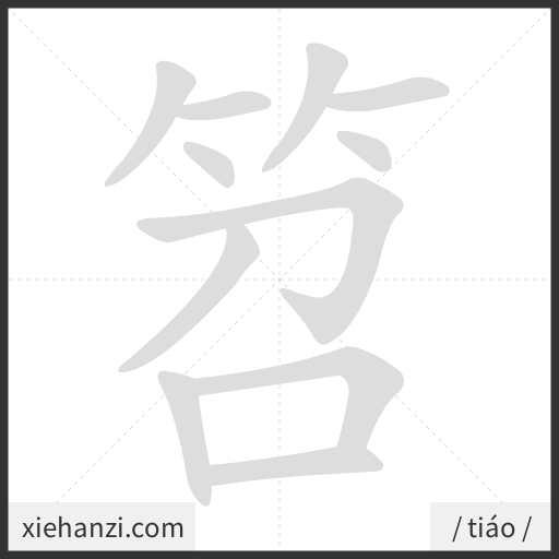 Ảnh động thứ tự nét chữ 笤 - cách viết từng nét