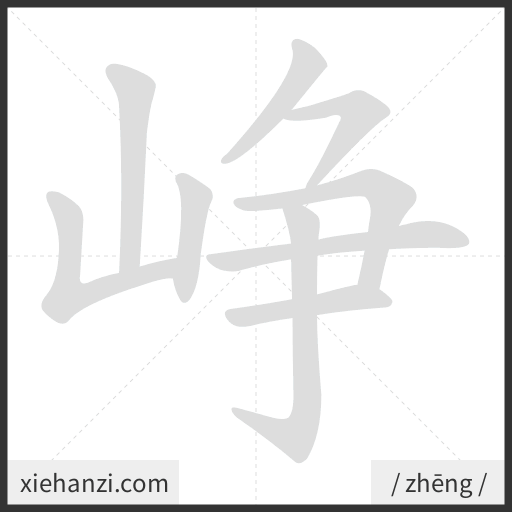 Ảnh động thứ tự nét chữ 峥 - cách viết từng nét
