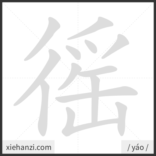 Ảnh động thứ tự nét chữ 徭 - cách viết từng nét