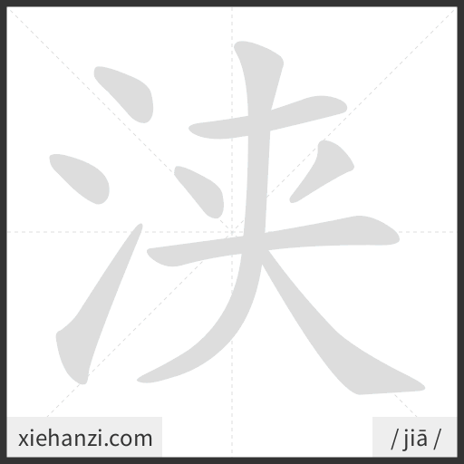 Ảnh động thứ tự nét chữ 浃 - cách viết từng nét