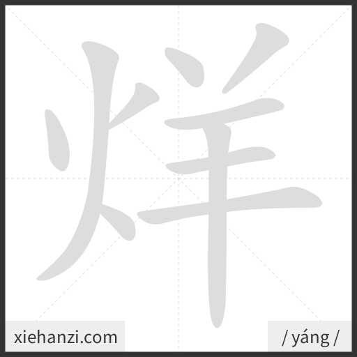 Ảnh động thứ tự nét chữ 烊 - cách viết từng nét