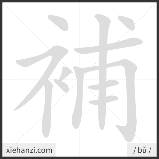 Ảnh động thứ tự nét chữ 補 - cách viết từng nét