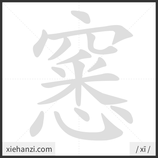 Ảnh động thứ tự nét chữ 窸 - cách viết từng nét
