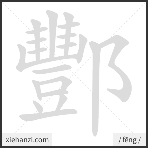Ảnh động thứ tự nét chữ 酆 - cách viết từng nét