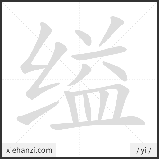 Ảnh động thứ tự nét chữ 缢 - cách viết từng nét
