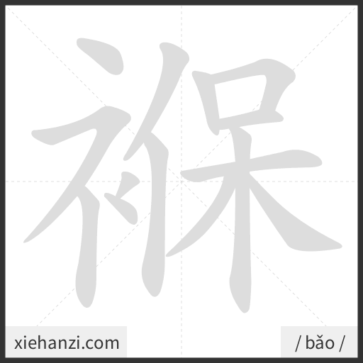 Ảnh động thứ tự nét chữ 褓 - cách viết từng nét