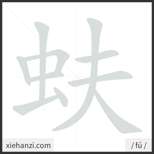 Ảnh động thứ tự nét chữ 蚨 - cách viết từng nét
