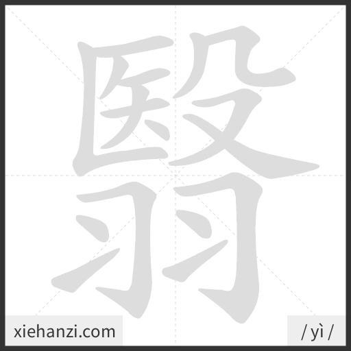 Ảnh động thứ tự nét chữ 翳 - cách viết từng nét