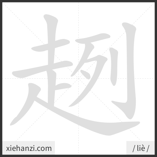 Ảnh động thứ tự nét chữ 趔 - cách viết từng nét