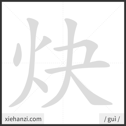 Ảnh động thứ tự nét chữ 炔 - cách viết từng nét