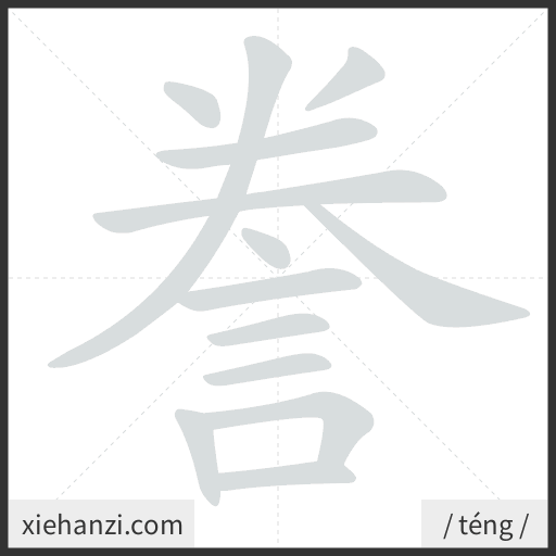 Ảnh động thứ tự nét chữ 誊 - cách viết từng nét