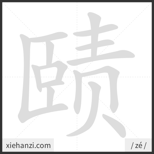 Ảnh động thứ tự nét chữ 赜 - cách viết từng nét