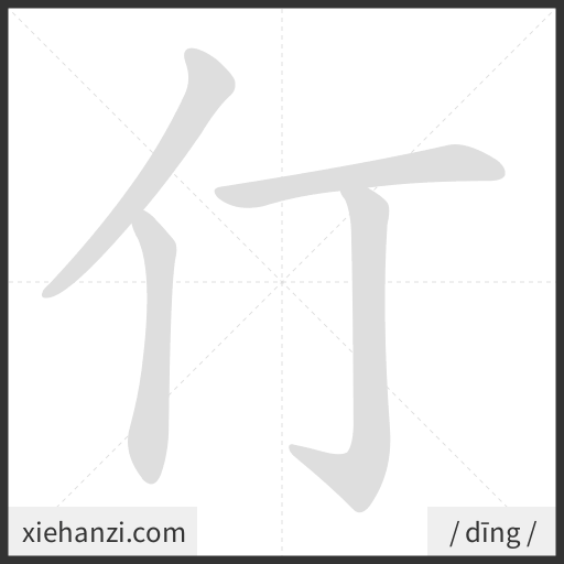 Ảnh động thứ tự nét chữ 仃 - cách viết từng nét