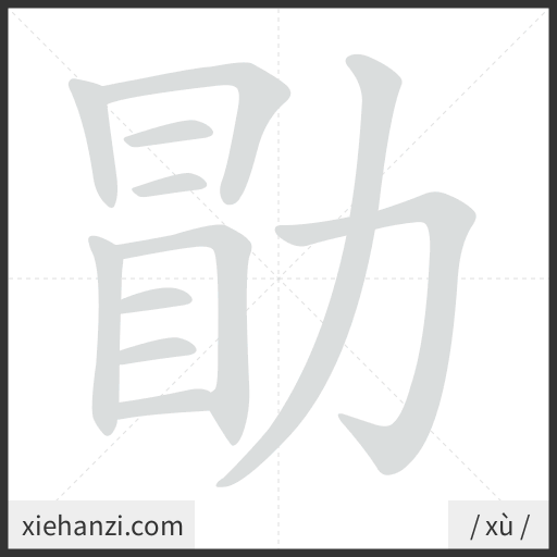 Ảnh động thứ tự nét chữ 勖 - cách viết từng nét