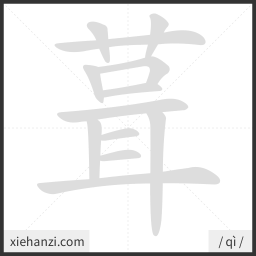 Ảnh động thứ tự nét chữ 葺 - cách viết từng nét