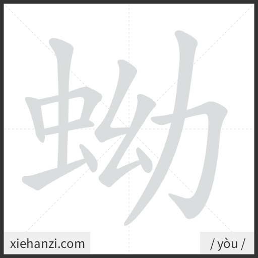 Ảnh động thứ tự nét chữ 蚴 - cách viết từng nét