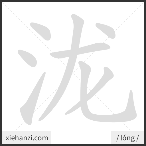 Ảnh động thứ tự nét chữ 泷 - cách viết từng nét