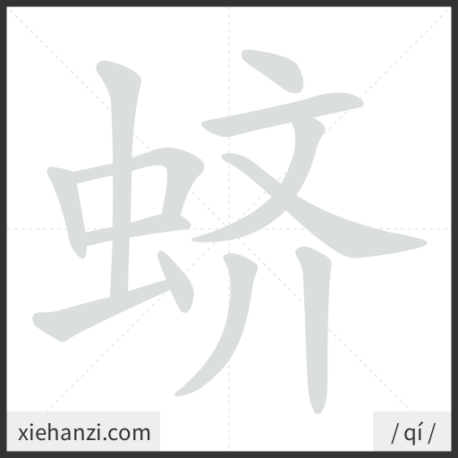 Ảnh động thứ tự nét chữ 蛴 - cách viết từng nét