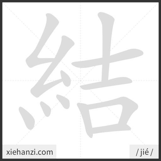 Ảnh động thứ tự nét chữ 結 - cách viết từng nét