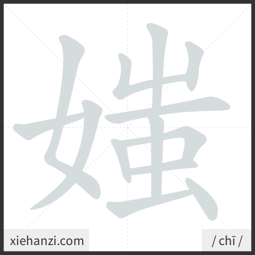 Ảnh động thứ tự nét chữ 媸 - cách viết từng nét