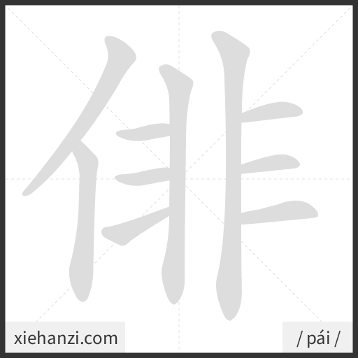 Ảnh động thứ tự nét chữ 俳 - cách viết từng nét