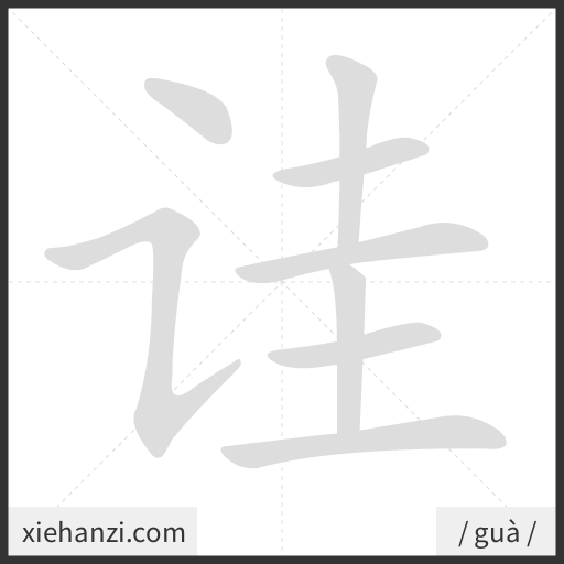 Ảnh động thứ tự nét chữ 诖 - cách viết từng nét