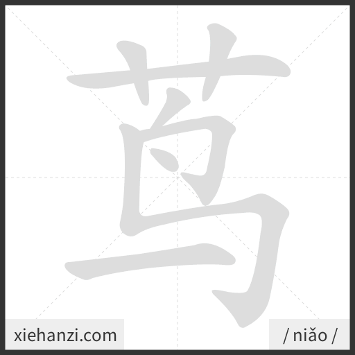 Ảnh động thứ tự nét chữ 茑 - cách viết từng nét