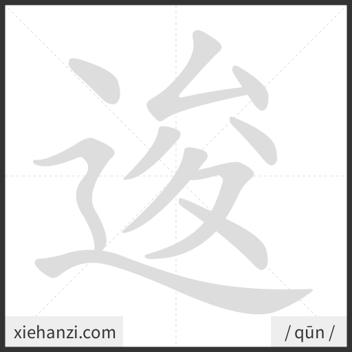 Ảnh động thứ tự nét chữ 逡 - cách viết từng nét