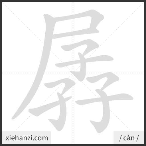 Ảnh động thứ tự nét chữ 孱 - cách viết từng nét