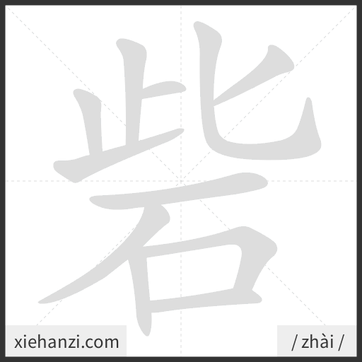 Ảnh động thứ tự nét chữ 砦 - cách viết từng nét