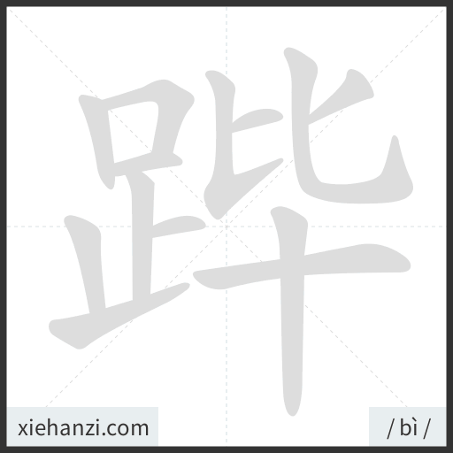 Ảnh động thứ tự nét chữ 跸 - cách viết từng nét