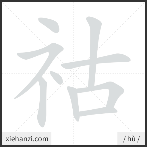 Ảnh động thứ tự nét chữ 祜 - cách viết từng nét