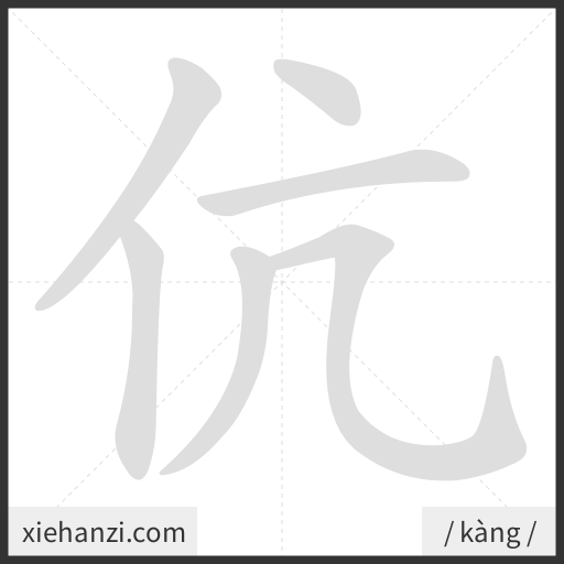 Ảnh động thứ tự nét chữ 伉 - cách viết từng nét