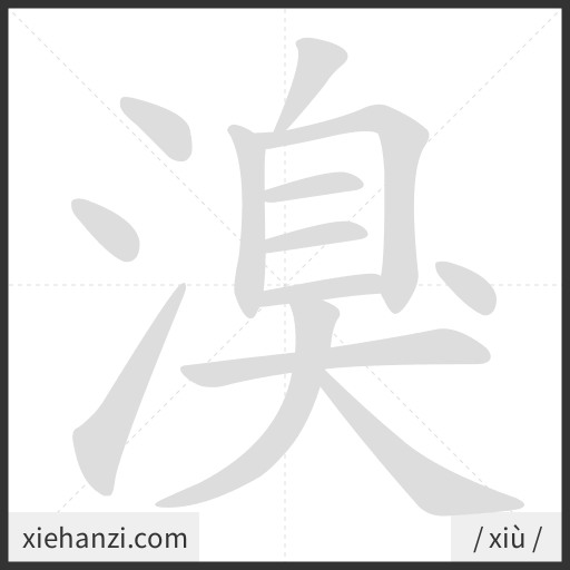 Ảnh động thứ tự nét chữ 溴 - cách viết từng nét