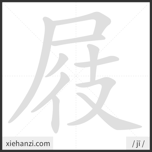 Ảnh động thứ tự nét chữ 屐 - cách viết từng nét