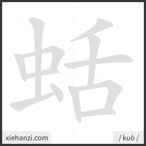 Ảnh động thứ tự nét chữ 蛞 - cách viết từng nét