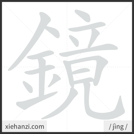 Ảnh động thứ tự nét chữ 鏡 - cách viết từng nét
