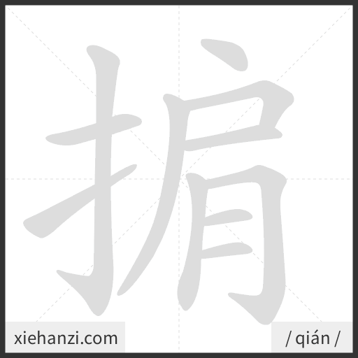 Ảnh động thứ tự nét chữ 掮 - cách viết từng nét