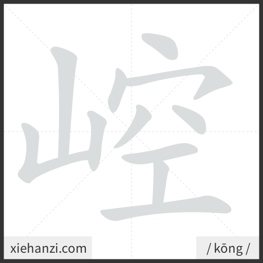Ảnh động thứ tự nét chữ 崆 - cách viết từng nét