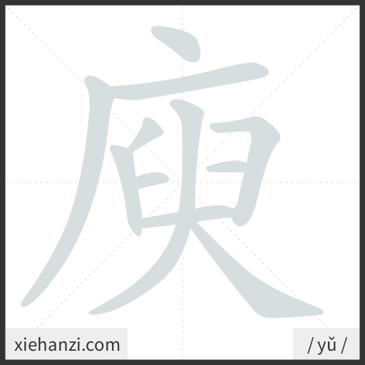 Ảnh động thứ tự nét chữ 庾 — cách viết từng nét