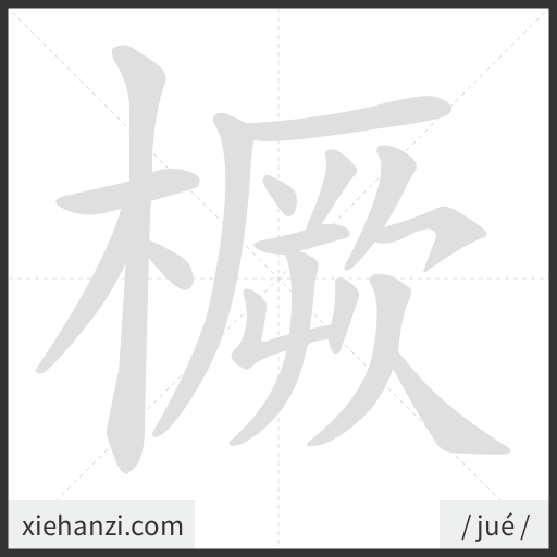 Ảnh động thứ tự nét chữ 橛 - cách viết từng nét