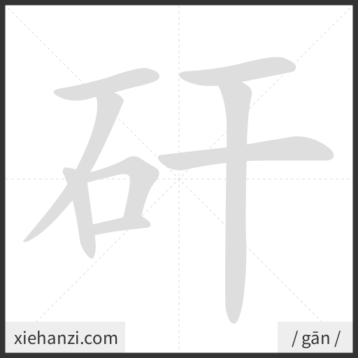 Ảnh động thứ tự nét chữ 矸 - cách viết từng nét