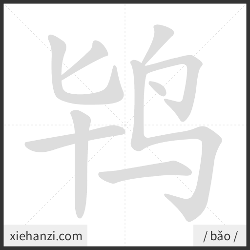 Ảnh động thứ tự nét chữ 鸨 - cách viết từng nét