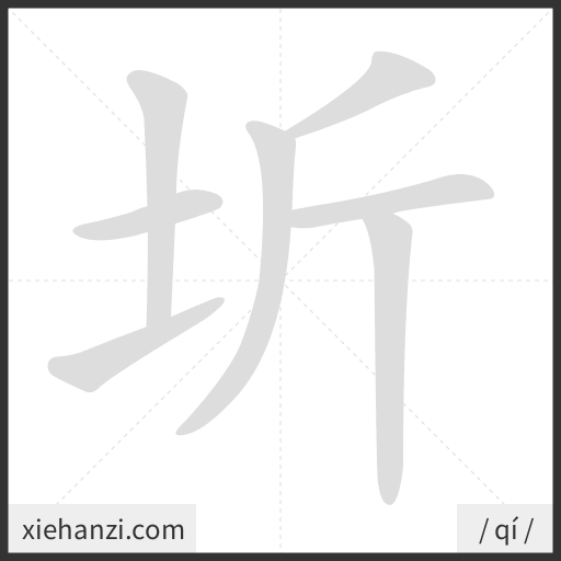 Ảnh động thứ tự nét chữ 圻 - cách viết từng nét