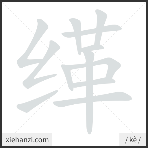 Ảnh động thứ tự nét chữ 缂 - cách viết từng nét