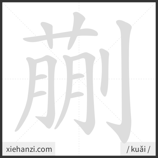 Ảnh động thứ tự nét chữ 蒯 - cách viết từng nét